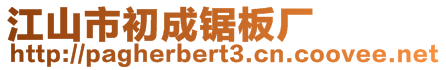 江山市初成鋸板廠