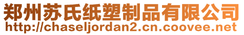 郑州苏氏纸塑制品有限公司