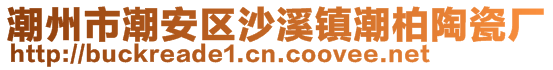 潮州市潮安區(qū)沙溪鎮(zhèn)潮柏陶瓷廠