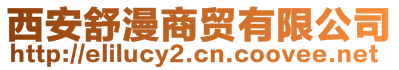 西安舒漫商貿(mào)有限公司