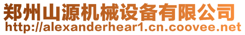 鄭州山源機(jī)械設(shè)備有限公司