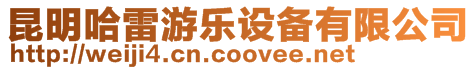 昆明哈雷游樂設(shè)備有限公司