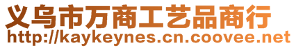 義烏市萬商工藝品商行