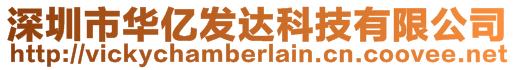 深圳市華億發達科技有限公司