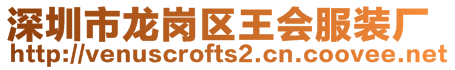 深圳市龍崗區王會服裝廠