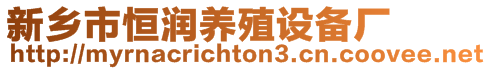 新鄉(xiāng)市恒潤養(yǎng)殖設(shè)備廠