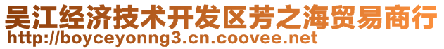 吴江经济技术开发区芳之海贸易商行