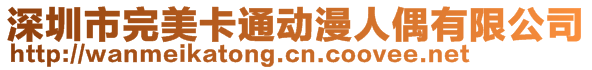 深圳市完美卡通動(dòng)漫人偶有限公司