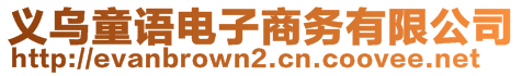 義烏童語電子商務(wù)有限公司