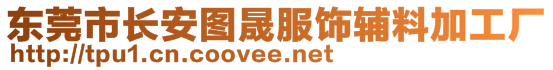 東莞市長安圖晟服飾輔料加工廠