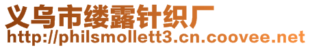 義烏市縷露針織廠