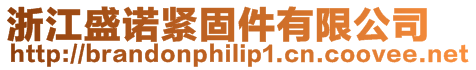 浙江盛諾緊固件有限公司