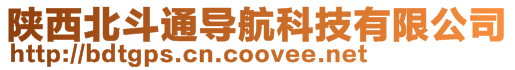 陜西北斗通導(dǎo)航科技有限公司