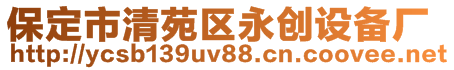 保定市清苑區(qū)永創(chuàng)設(shè)備廠