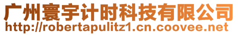 廣州寰宇計(jì)時(shí)科技有限公司