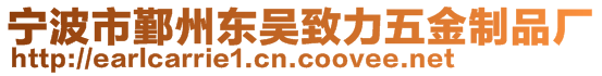 宁波市鄞州东吴致力五金制品厂