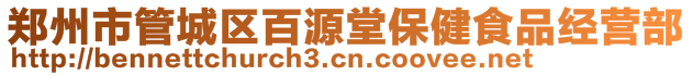 鄭州市管城區(qū)百源堂保健食品經(jīng)營部