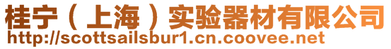 桂寧(上海)實(shí)驗(yàn)器材有限公司