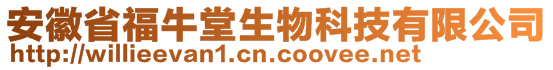 安徽省福牛堂生物科技有限公司