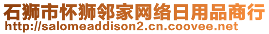 石獅市懷獅鄰家網(wǎng)絡(luò)日用品商行