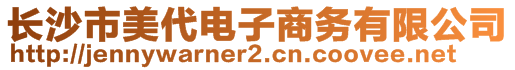 長沙市美代電子商務(wù)有限公司