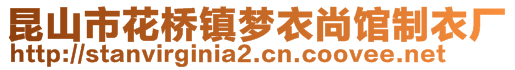 昆山市花橋鎮(zhèn)夢(mèng)衣尚館制衣廠