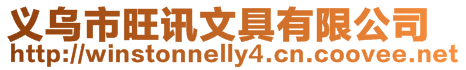 義烏市旺訊文具有限公司