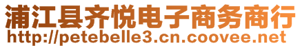 浦江縣齊悅電子商務(wù)商行