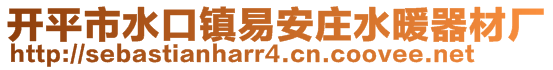 開平市水口鎮易安莊水暖器材廠