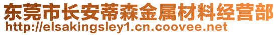 东莞市长安蒂森金属材料经营部