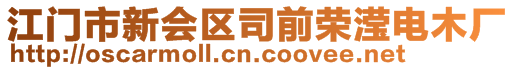 江門市新會(huì)區(qū)司前榮瀅電木廠
