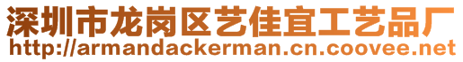 深圳市龍崗區藝佳宜工藝品廠