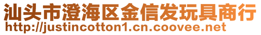 汕头市澄海区金信发玩具商行