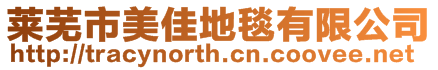 萊蕪市美佳地毯有限公司