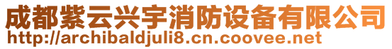 成都紫云興宇消防設備有限公司