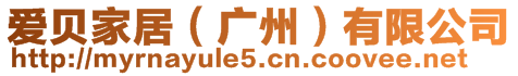愛貝家居(廣州)有限公司