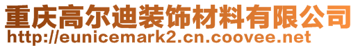 重慶高爾迪裝飾材料有限公司