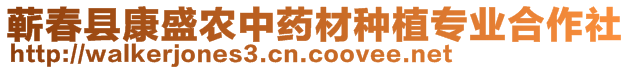 蕲春县康盛农中药材种植专业合作社