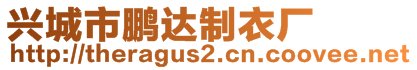 興城市鵬達制衣廠