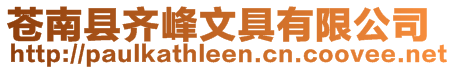 蒼南縣齊峰文具有限公司