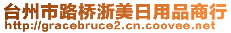 臺州市路橋浙美日用品商行