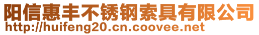 陽信惠豐不銹鋼索具有限公司