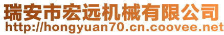 瑞安市宏遠(yuǎn)機(jī)械有限公司