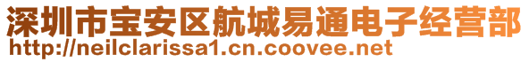 深圳市寶安區(qū)航城易通電子經(jīng)營(yíng)部