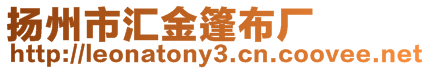 揚州市匯金篷布廠