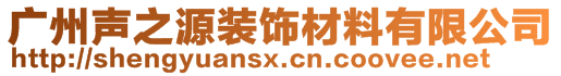 廣州聲之源裝飾材料有限公司