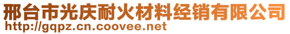 邢台市光庆耐火材料经销有限公司