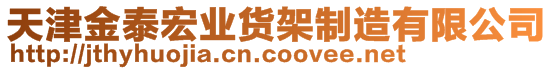 天津金泰宏業(yè)貨架制造有限公司