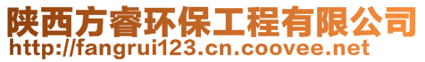 陜西方睿環保工程有限公司