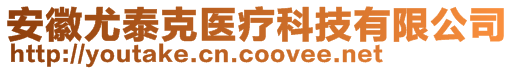 安徽尤泰克医疗科技有限公司